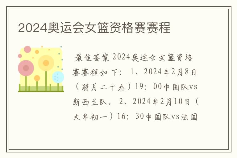 2024奥运会女篮资格赛赛程