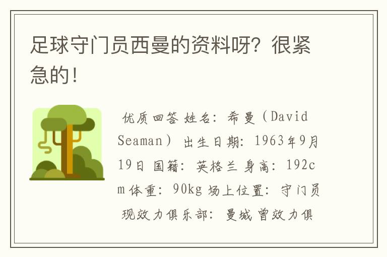 足球守门员西曼的资料呀?很紧急的!