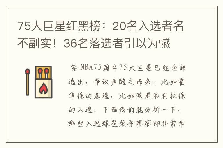 75大巨星红黑榜：20名入选者名不副实！36名落选者引以为憾