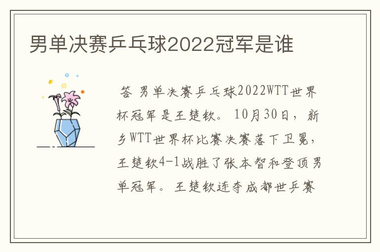 男单决赛乒乓球2022冠军是谁