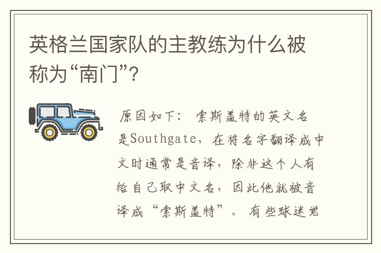 英格兰国家队的主教练为什么被称为“南门”？