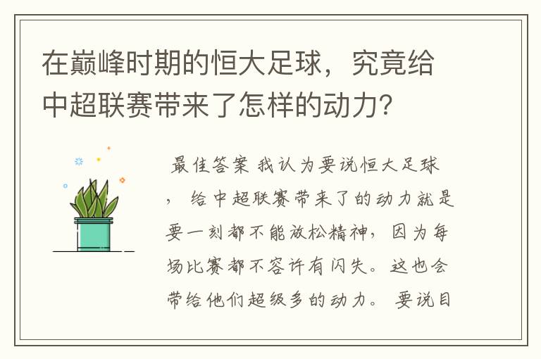 在巅峰时期的恒大足球，究竟给中超联赛带来了怎样的动力？