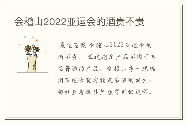 会稽山2022亚运会的酒贵不贵