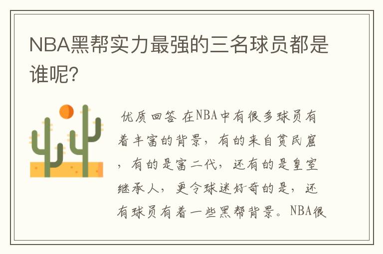 NBA黑帮实力最强的三名球员都是谁呢？