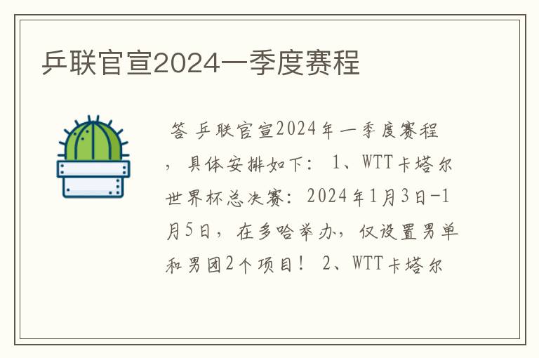 乒联官宣2024一季度赛程