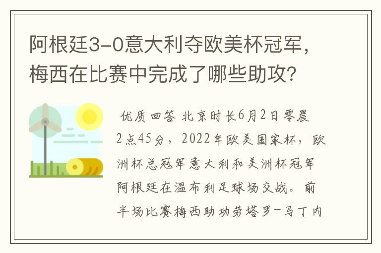 阿根廷3-0意大利夺欧美杯冠军，梅西在比赛中完成了哪些助攻？