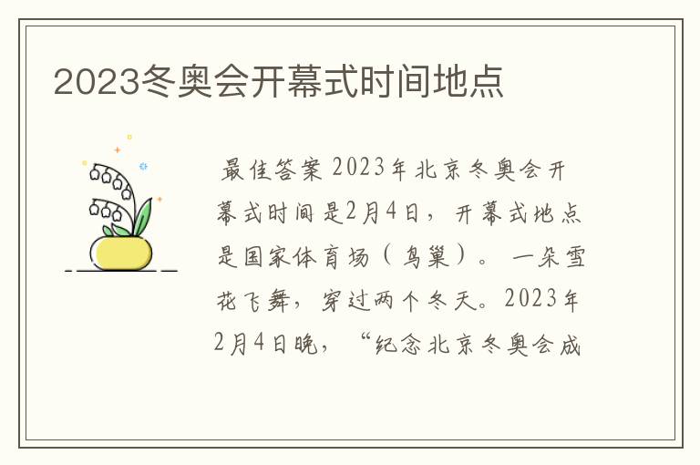 2023冬奥会开幕式时间地点