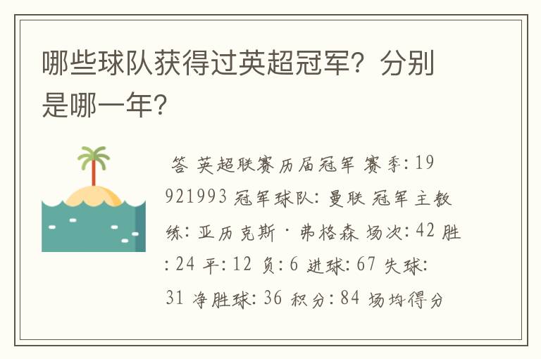 哪些球队获得过英超冠军？分别是哪一年？