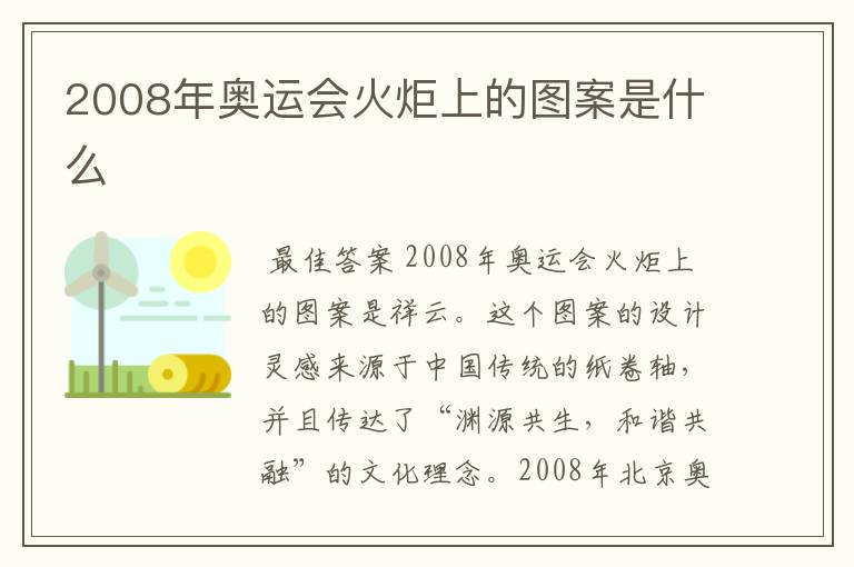 2008年奥运会火炬上的图案是什么