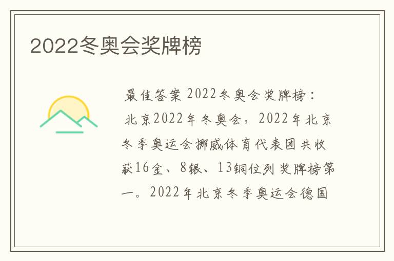 2022冬奥会奖牌榜