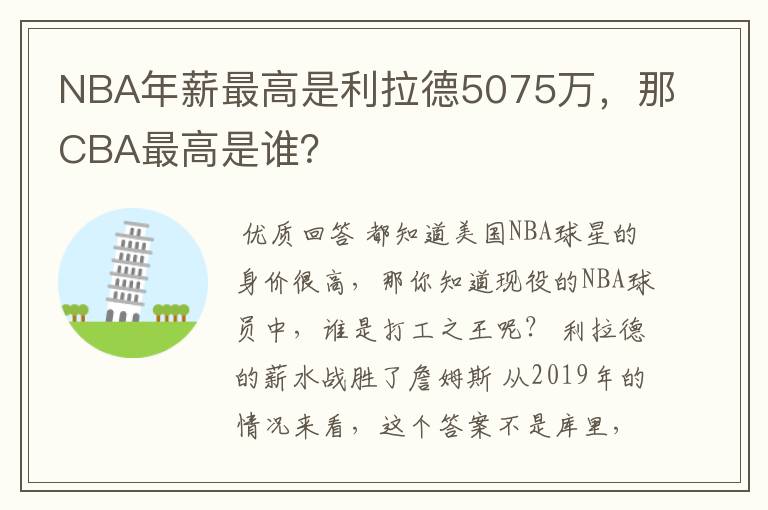 NBA年薪最高是利拉德5075万，那CBA最高是谁？