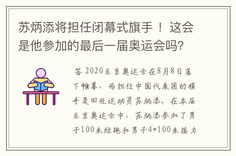 苏炳添将担任闭幕式旗手 ！这会是他参加的最后一届奥运会吗？