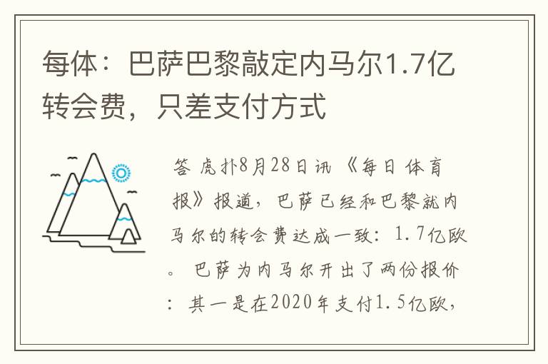 每体：巴萨巴黎敲定内马尔1.7亿转会费，只差支付方式