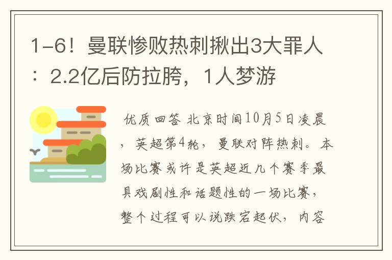 1-6！曼联惨败热刺揪出3大罪人：2.2亿后防拉胯，1人梦游