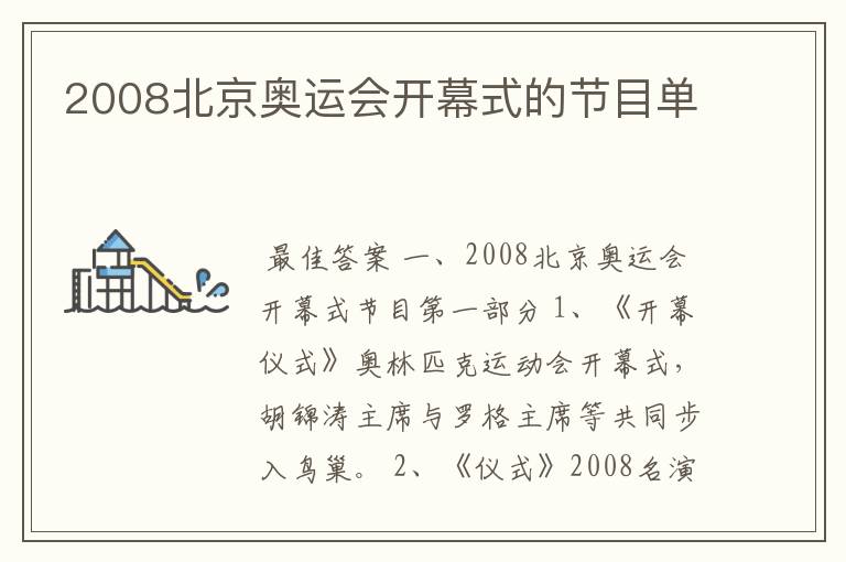 2008北京奥运会开幕式的节目单