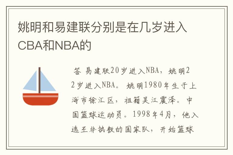 姚明和易建联分别是在几岁进入CBA和NBA的