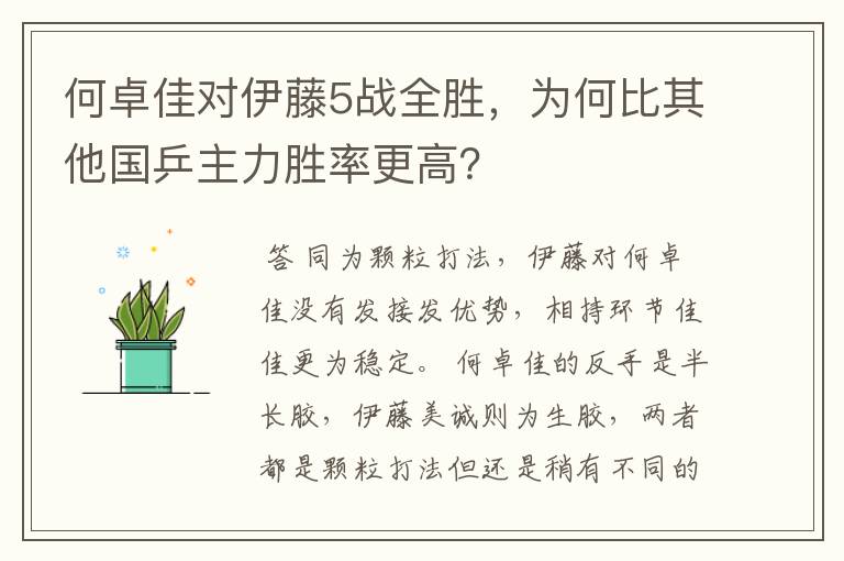 何卓佳对伊藤5战全胜，为何比其他国乒主力胜率更高？