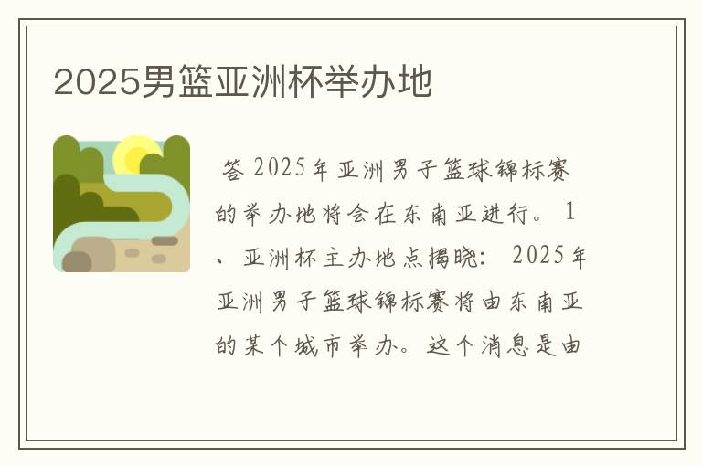 2025男篮亚洲杯举办地