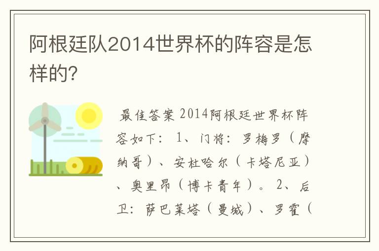 阿根廷队2014世界杯的阵容是怎样的？