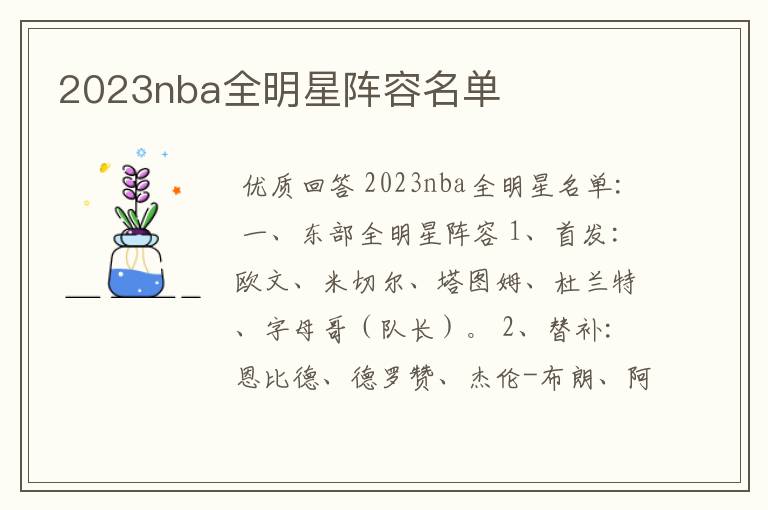 2023nba全明星阵容名单