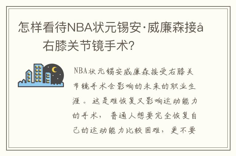 怎样看待NBA状元锡安·威廉森接受右膝关节镜手术？