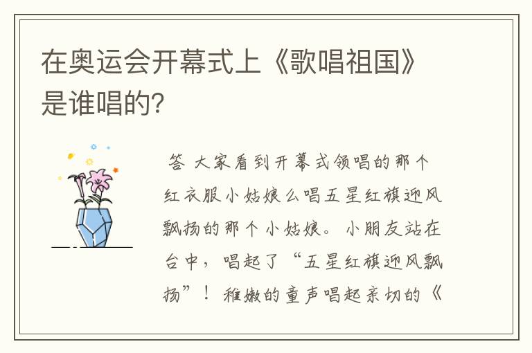 在奥运会开幕式上《歌唱祖国》是谁唱的？