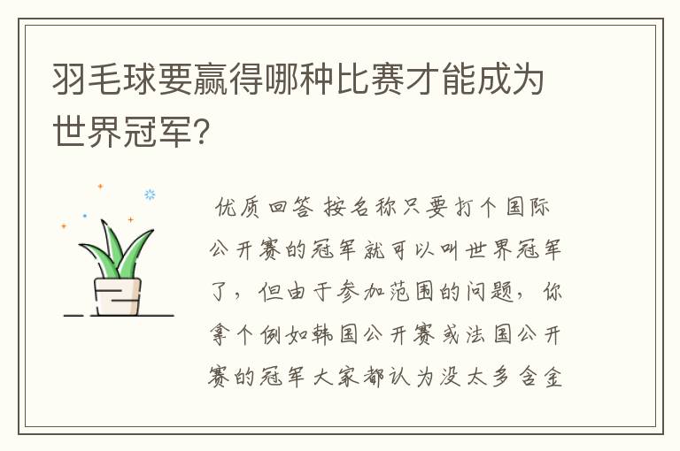 羽毛球要赢得哪种比赛才能成为世界冠军？