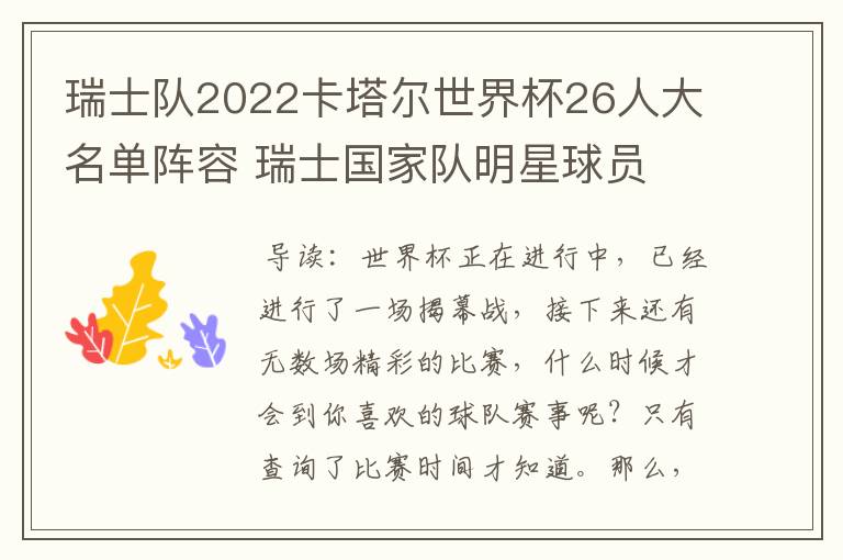 瑞士队2022卡塔尔世界杯26人大名单阵容 瑞士国家队明星球员