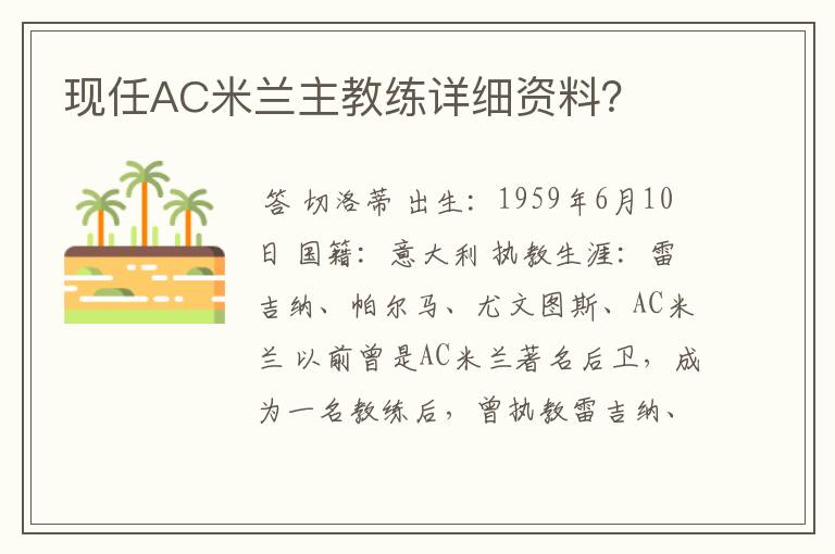 现任AC米兰主教练详细资料？