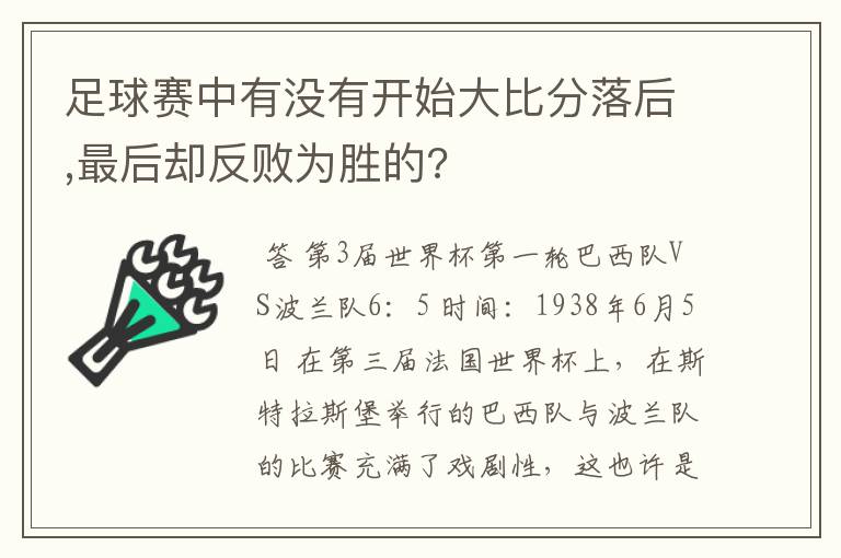 足球赛中有没有开始大比分落后,最后却反败为胜的?