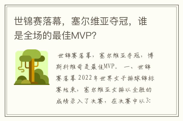 世锦赛落幕，塞尔维亚夺冠，谁是全场的最佳MVP？