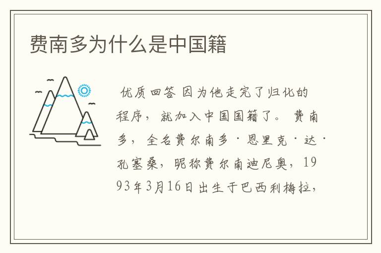 费南多为什么是中国籍