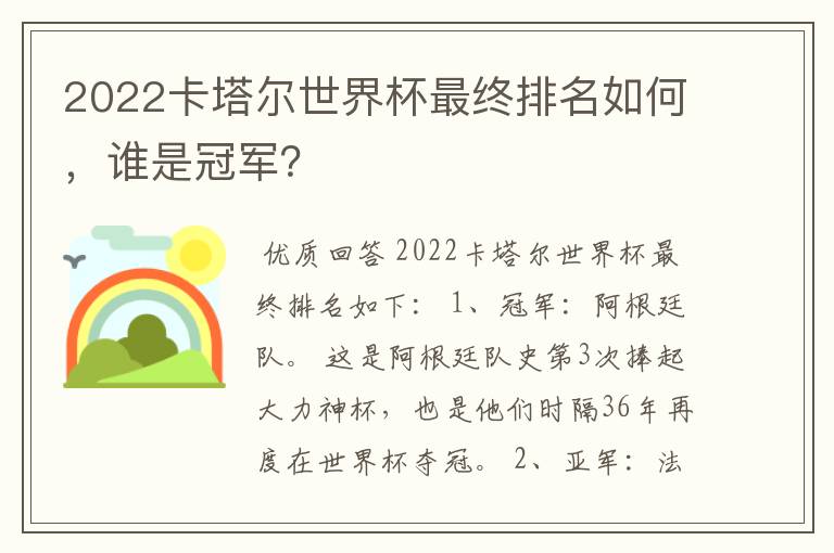 2022卡塔尔世界杯最终排名如何，谁是冠军？