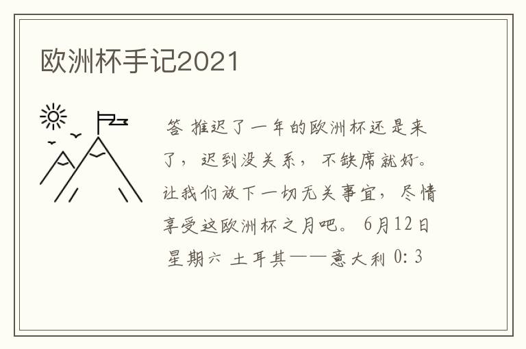 欧洲杯手记2021