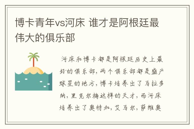 博卡青年vs河床 谁才是阿根廷最伟大的俱乐部