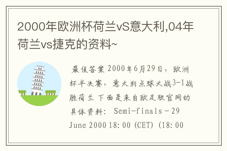 2000年欧洲杯荷兰vS意大利,04年荷兰vs捷克的资料~