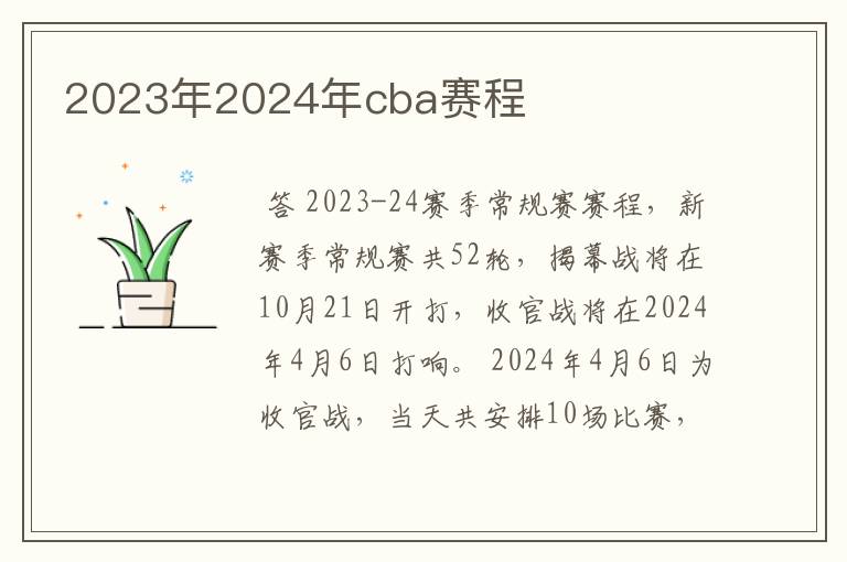 2023年2024年cba赛程