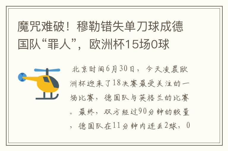 魔咒难破！穆勒错失单刀球成德国队“罪人”，欧洲杯15场0球