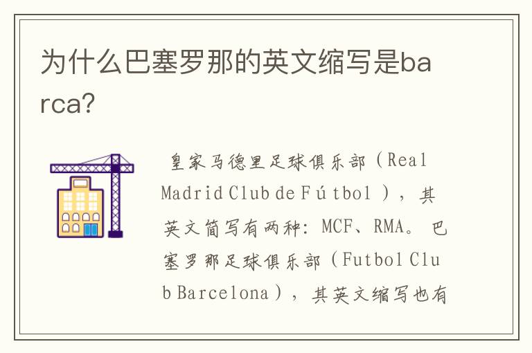 为什么巴塞罗那的英文缩写是barca？