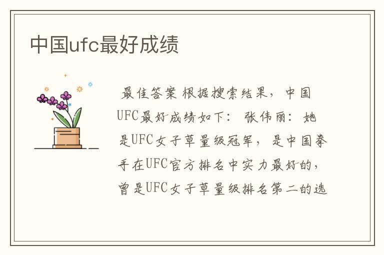 中国ufc最好成绩