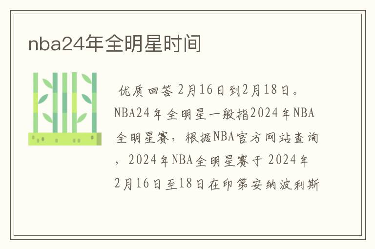 nba24年全明星时间