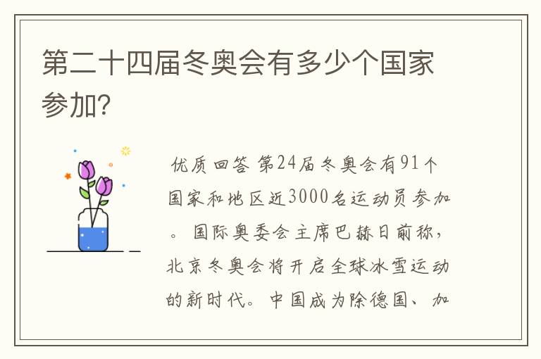 第二十四届冬奥会有多少个国家参加？