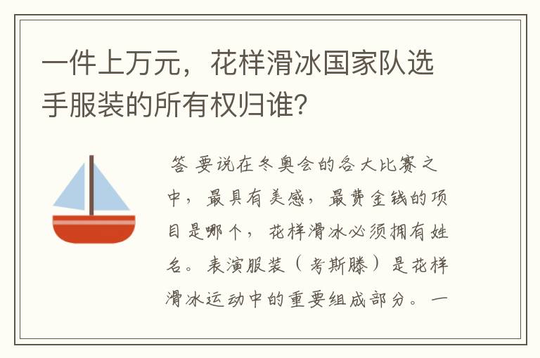 一件上万元，花样滑冰国家队选手服装的所有权归谁？