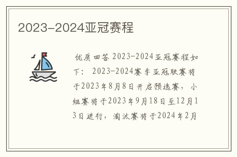 2023-2024亚冠赛程