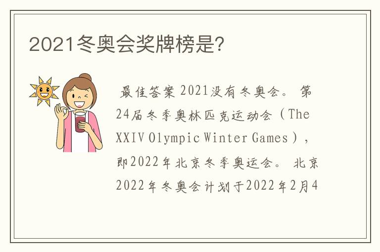 2021冬奥会奖牌榜是？