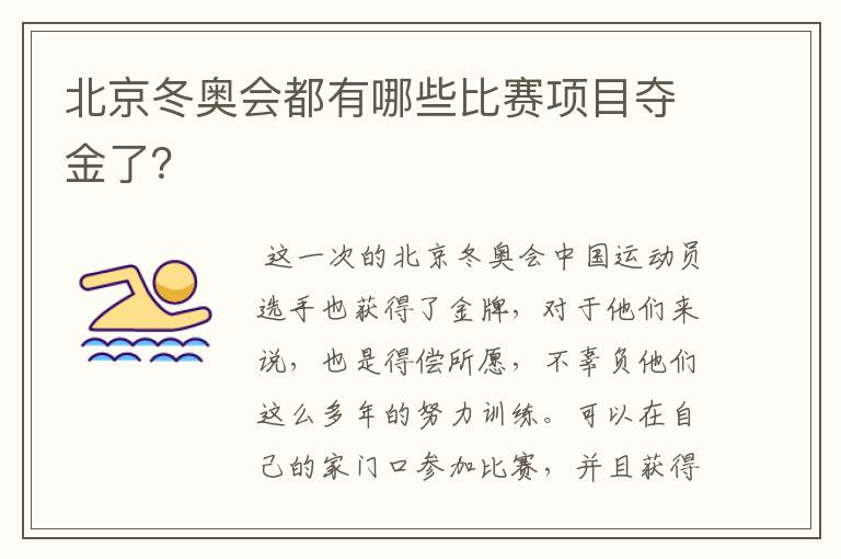 北京冬奥会都有哪些比赛项目夺金了？