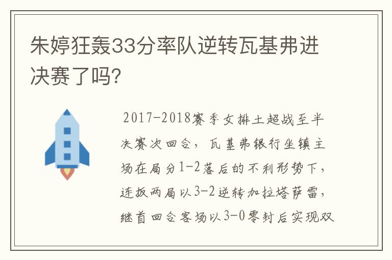 朱婷狂轰33分率队逆转瓦基弗进决赛了吗？