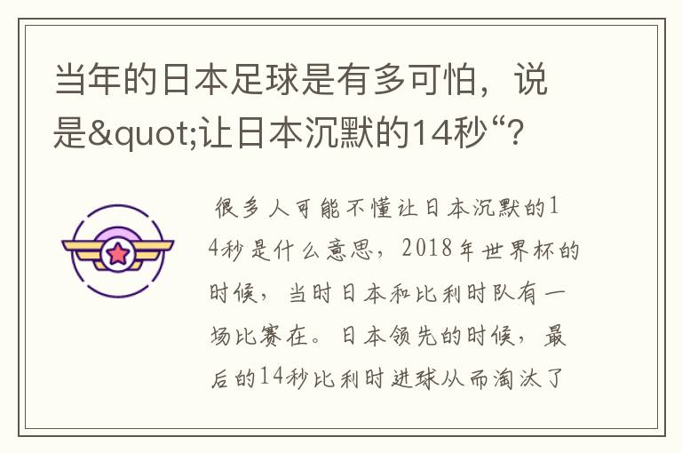 当年的日本足球是有多可怕，说是"让日本沉默的14秒“？