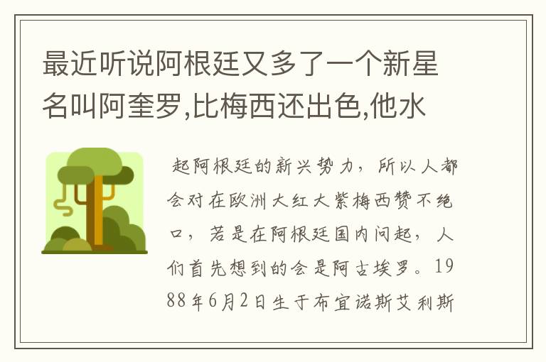 最近听说阿根廷又多了一个新星名叫阿奎罗,比梅西还出色,他水平怎样?