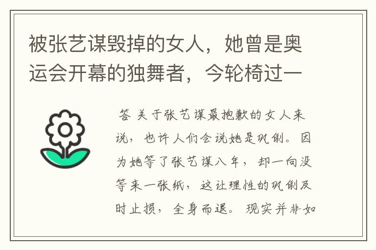 被张艺谋毁掉的女人，她曾是奥运会开幕的独舞者，今轮椅过一生，她是谁？